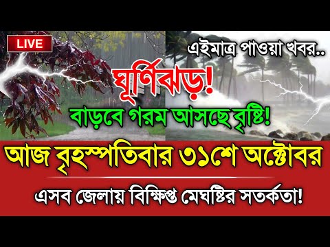 আবহাওয়ার খবর, 31 October 2024, Bangladesh Weather Report