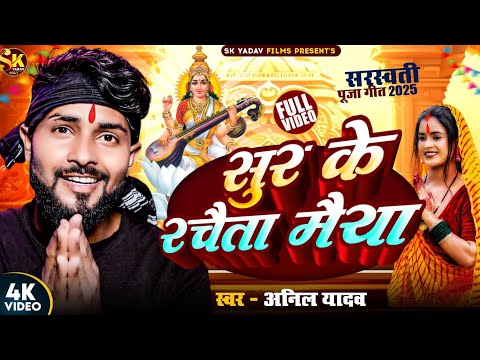 Saraswati Puja Song 2025 | Anil Yadav Ke Gana | Saraswati Puja Song | Saraswati Puja Ke Gana | 2025