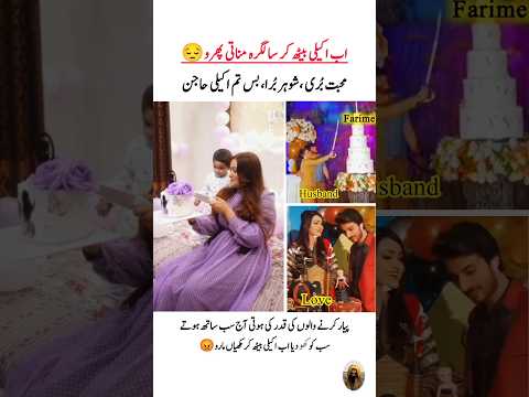 سحر حیات بیٹی کے ساتھ اکیلی سالگرہ مناتے ویڈیو وائرل#seharhayat#youtubeshorts #trendingshorts#viral