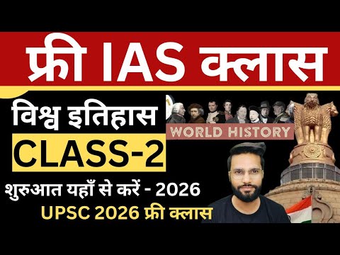 मुफ्त IAS क्लास की शुरुआत यहाँ से करें | UPSC World History Class 2 by Shubham Mishra #upsc #ias