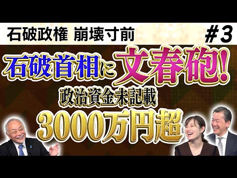 トランプ大統領「今週中に大きな発表を行う」/石破首相に文春砲!政治資金未記載 3000万円超/石破首相 VS 森山幹事長 内紛ぼっ発! 自公政権崩壊一直線!?【sayaの銀座で5時!!】③