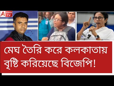 বৃষ্টি করিয়েছে BJP! যেমন দিদি তেমন বোন। দেখুন পাগলামি।