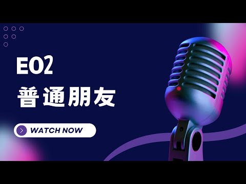 普通朋友 – EO2  KTV伴奏版  (Karaoke Version)