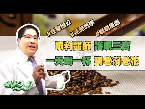 遠距視訊讓你 頭痛 眼壓高 眼睛酸嗎？眼科醫師 洪啟庭 護眼三寶 健康2.0 20210612