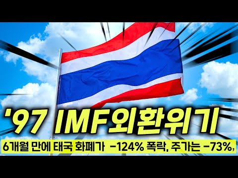 와..역대급 경제위기에 -73% 폭락한 태국ㄷㄷ다음은 대한민국?