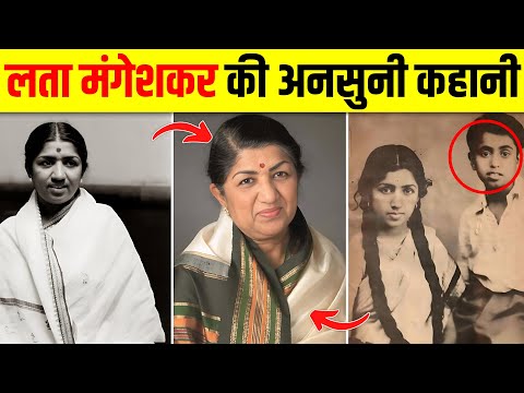 पिता की मृत्यु के बाद लता मंगेशकर कैसे बनी इतनी बड़ी Singer - Lata Mangeshkar Biography