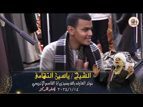 الشيخ ياسين التهامي حفلة سيدي ابو القاسم الادريسي  أدفو 2024   تطواف الغرام 1