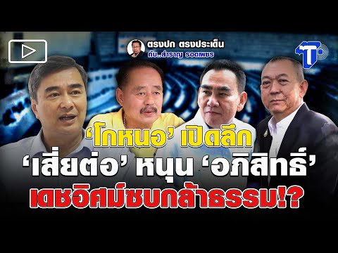 'โกหนอ' เปิดลึก 'เสี่ยต่อ'หนุน'อภิสิทธิ์' เดชอิศม์ซบกล้าธรรม