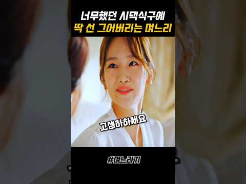 어차피 한번은 치뤄야하는 일이야 #며느라기