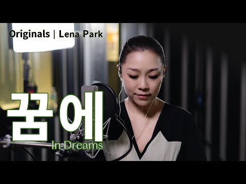 노래할게요(Serenade) | 박정현 (Lena Park) - 꿈에