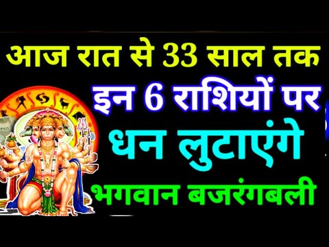 आज रात से 33 साल तक इन 6 राशियों पर धन लुटाएंगे स्वयं बजरंगबली #hanuman #bajrangbali #rashifal