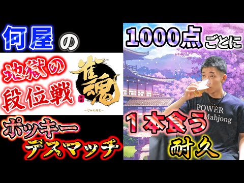🔴【11月11日】1000失点ごとに1本喰らう地獄のポッキーデスマッチ  Road to 雀聖 Season2 37日目
