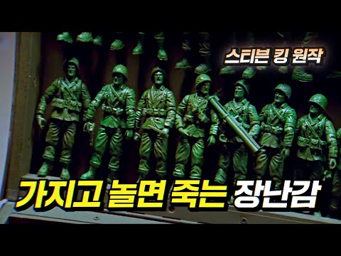 지옥의 군인 장난감들과 펼치는 혈전, 진짜 재밌음! (스티븐킹 원작) | 결말 포함