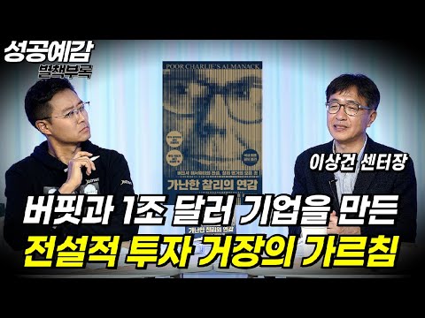 [성공예감 별책부록] 버핏과 1조 달러 기업을 만든 전설적 투자 거장의 가르침 ⟪가난한 찰리의 연감⟫ - 이상건 센터장 (미래에셋증권 투자연금센터)