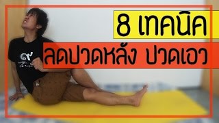 8 เทคนิค ลดปวดหลัง ลดปวดเอว แบบฉบับทำเองหายเอง 