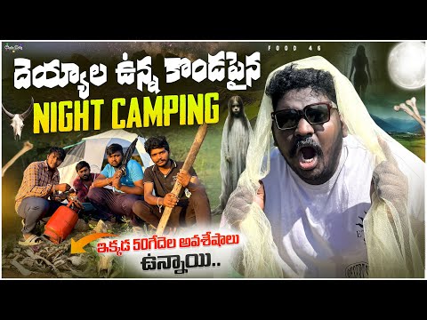 దెయ్యాల ఉన్న కొండపైన Night Camping | ఇక్కడ 50 గేదెల అవశేషాలు ఉన్నాయ #virali #food