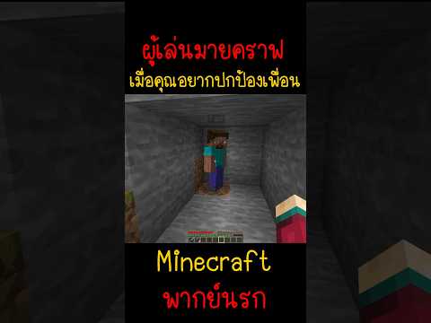 เมื่อผมอยากปกป้องเพื่อน จงมีชีวิตอยู่ต่อไป | Minecraft #minecraft #minecraftmemes #funny #ตลก #fyp