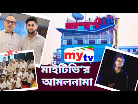মাইটিভির দেড় যুগের আমলনামা  | Mytv Bangladesh | Mahbub Saikat | মাহবুব সৈকত