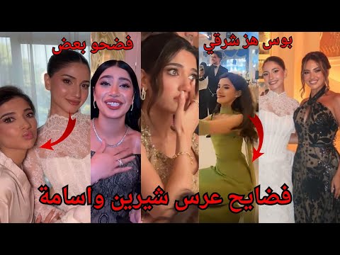 فضايح عرس شيرين بيوتي واسامة مروة باسها من  فمها وهز شرقي فاضح وغناء بيسان اسماعيل مع ملحم بالحفلة