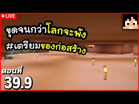 [Live] ขุดภูเขาให้มันหมดโลก ตอนที่ 39.9 | Minecraft เอาชีวิตรอดมายคราฟ 1.21.1