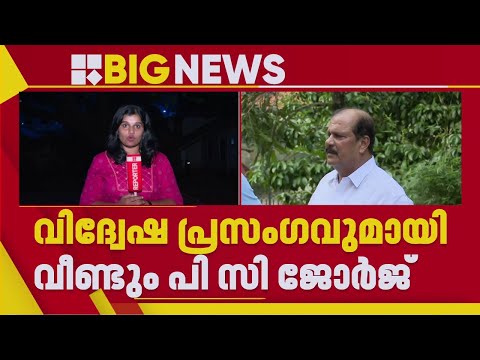 വീണ്ടും വിദ്വേഷ പ്രസംഗവുമായി പിസി ജോര്‍ജ്, പരാതിയുമായി യൂത്ത് ലീഗ് | PC George