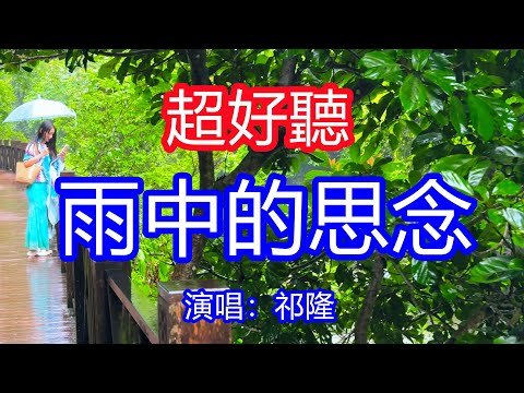 天呀！太好聽了，祁隆超火傷感情歌《雨中的思念》，夢中的愛人早已經走遠，愛的世界我只剩孤單！讓你一聽就忘不掉的催淚神曲，唱的撕心裂肺，聽得痛哭流涕！貴州雨景！傷感情歌！療癒情歌！