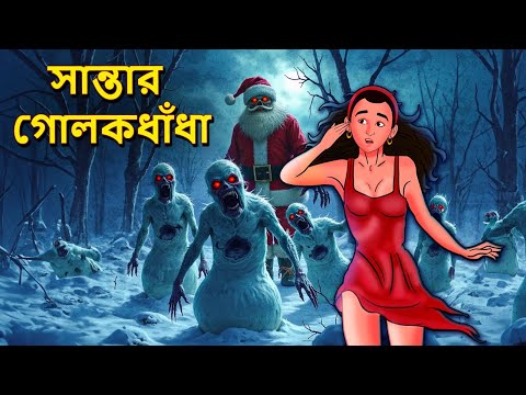 সান্তার গোলকধাঁধা | Bhuter Golpo | Bangla Horror Animation | Horror Stories in Bengali