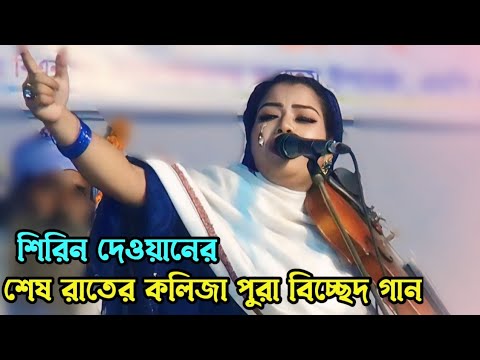 আমার অন্তরের অন্তর দিয়া খুজে না পাই | শিরিন দেওয়ানের বিচ্ছেদ গান | baul Bangla gaan | বাংলা গান