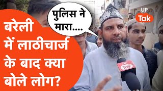 Bareilly News Update: लाठीचार्ज के बाद बोले वहां मौजूद लोग- 'पुलिस ने मारा'