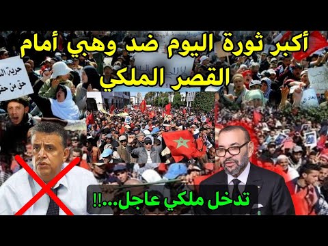 عاجل‼️احتجاجات أمام القصر الملكي❌️ضد وهبي وزير العدل والملك يتدخل.....‼️