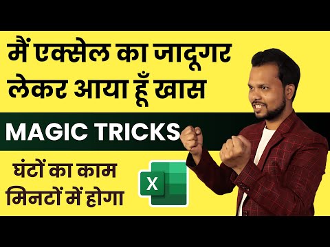 Excel की इस Magical Trick से ऑफिस के घंटों का काम मिनटों में होगा ?