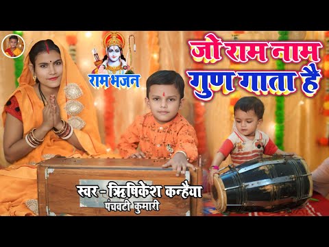 राम भजन || जो राम नाम गुण गाता है  || jo ram naam gun gata hai || Rishikesh Kanhaiya l sita ram