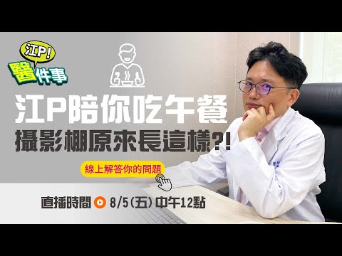 江P 陪你吃午餐 攝影棚開箱 梳化間長這樣？！ 健康2.0 日常大公開【 江P醫件事 直播 】 江坤俊醫師