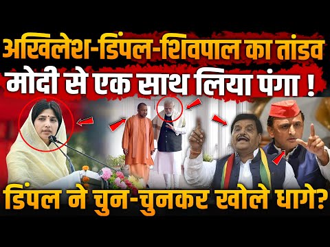 Akhilesh - Dimple - Shivpal Yadav का तांडव Modi से एक साथ लिया पंगा!  #akhileshyadav #shivpalyadav