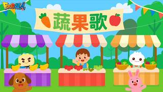 🥬 蔬果歌 🍎｜台語兒歌｜閩南語｜FOOD超人原創歌曲｜幼兒舞蹈｜兒童唱跳｜親子律動｜Nursery Rhymes ｜Kids Songs｜Taiwanese