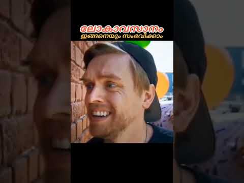 ലോകം ഇങ്ങനെയും അവസാനിക്കാം 😂😂 #malayalam #movie #explained #stories #viral #shorts