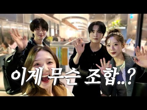 환승연애남매 | 민영이랑 주휘오빠를 만났어요 ... 🙊