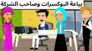 بياعه البكسرات وصاحب الشركه