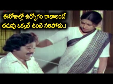 ఈరోజుల్లో ఉద్యోగం రావాలంటే చదువు ఒక్కటే ఉంటె సరిపోదు..! | Chandra Mohan &Sujatha Telugu Movie Scenes