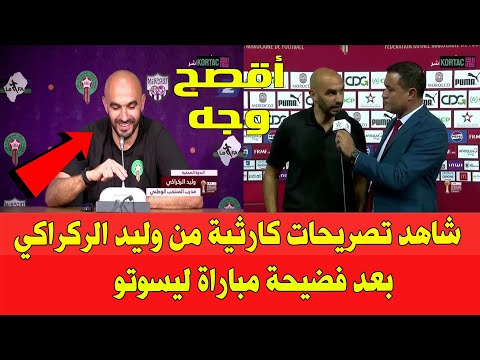 شاهد تصريحات كارثية من مدرب المنتخب المغربي وليد الركراكي بعد فضيحة مباراة ليسوتو