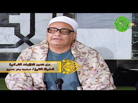 من الأصوات العذبه النديه الخاشعه - الشيخ محمد بدر حسين - تلاوة تفوق الوصف