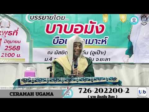 KULIAH AGAMA [บาบอมัง บือแนราเมาะห์] ณ.มัสยิดสะอะรูดดีน (อูเป๊าะ) ม.4 ต.วังพญา อ.รามัน จ.ยะลา