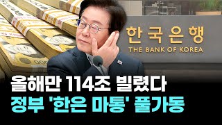 정부, 올해만 114조 빌렸다…'한은 마통' 풀가동