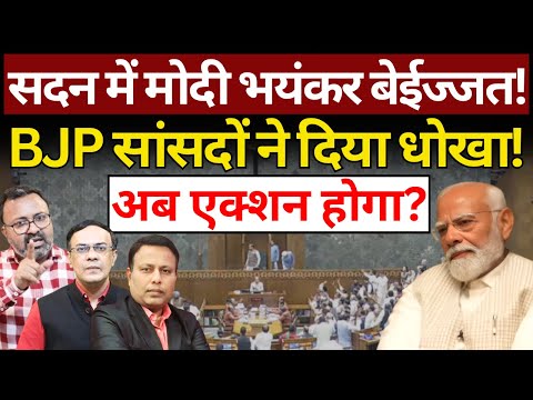 सदन में Modi की भयंकर बेईज्जती, BJP सांसदों ने दिया धोखा! Ashish Chitranshi | The News Launcher