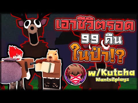 99 Nights in the Forest: 🔦 ช่วยเด็กที่โดนจับและเอาชีวิตรอด 99 คืนในป่ากับคชา!? @KutchaxD​