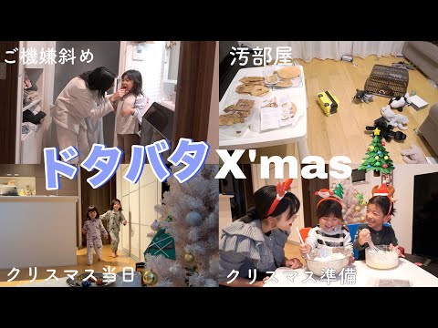 【vlog】平和な日常とは程遠いバタバタで大変だったX‘mas😂💦🎄