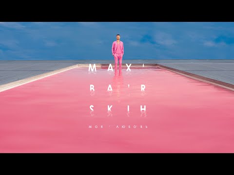 Макс Барских — Моя любовь
