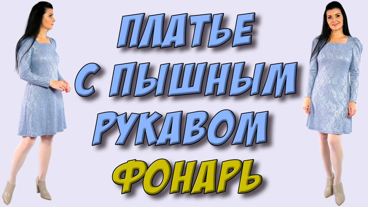 Платье А кроя с рукавом фонарик. Платье из гипюра своими руками