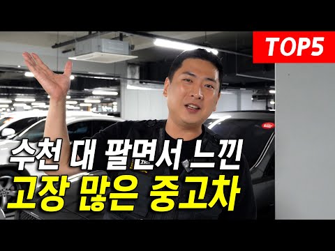 조심하세요! 고장 많은 중고차 TOP5