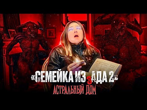 Семейка из Ада 2 - 2 серия - "Астральный дом.."